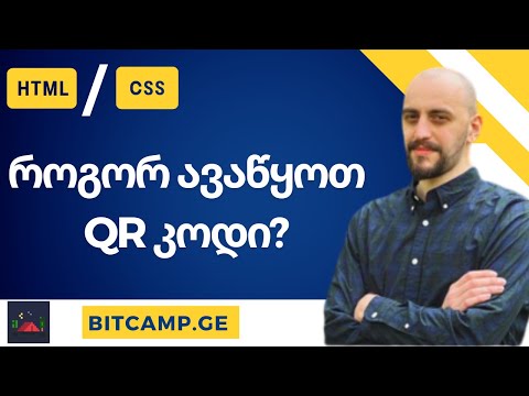 HTML / CSS - როგორ ავწყოთ QR კოდის პროექტი?